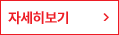 자세히보기