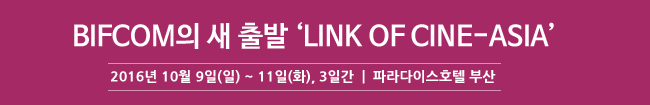 진화된 BIFCOM, ‘LINK OF CINE-ASIA’로 거듭나다!