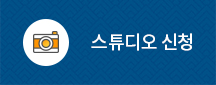 스튜디오 신청