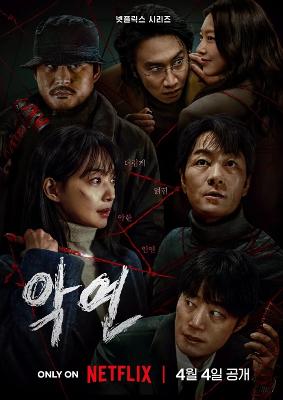넷플릭스 악연