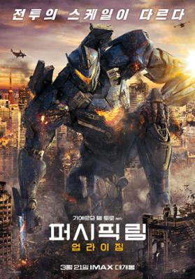 퍼시픽 림: 업라이징
