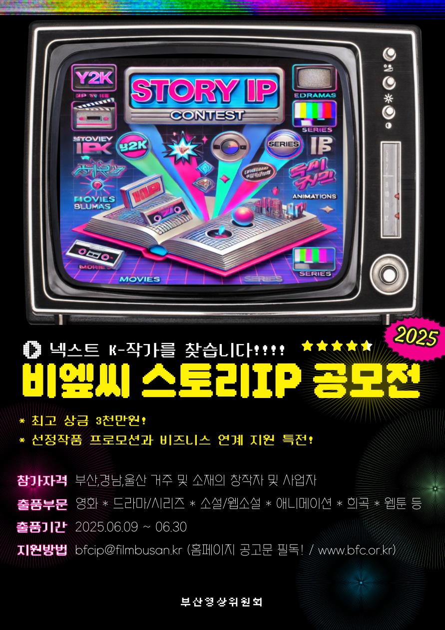 2025 BFC 스토리IP 공모전 공고