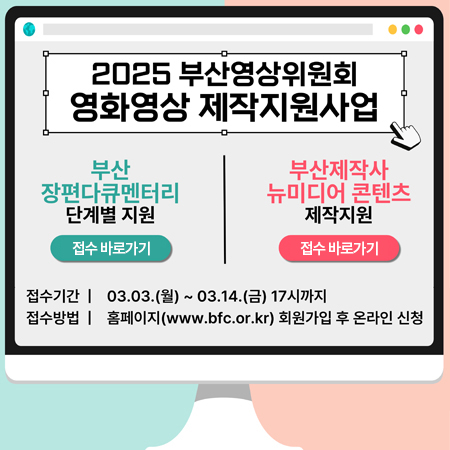 2025 제작지원 사업