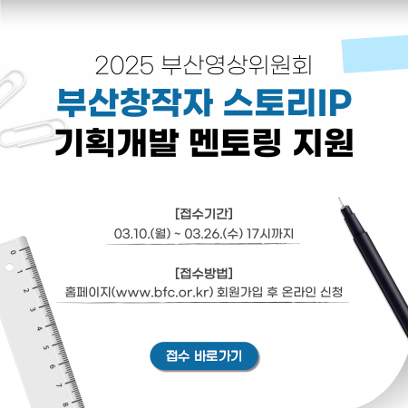 2025 부산창작자 스토리IP 기획개발 멘토링 지원 사업 공고