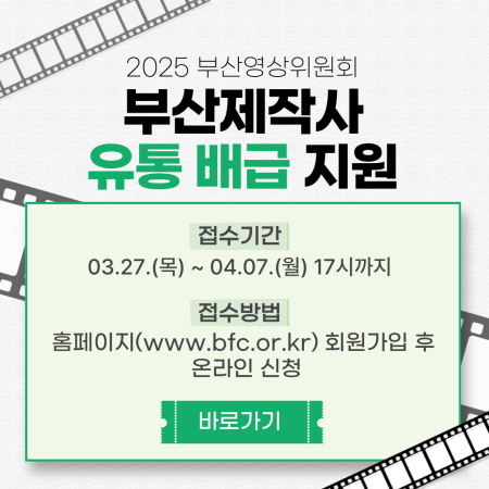 2025 부산제작사유통배급지원 사업 공고