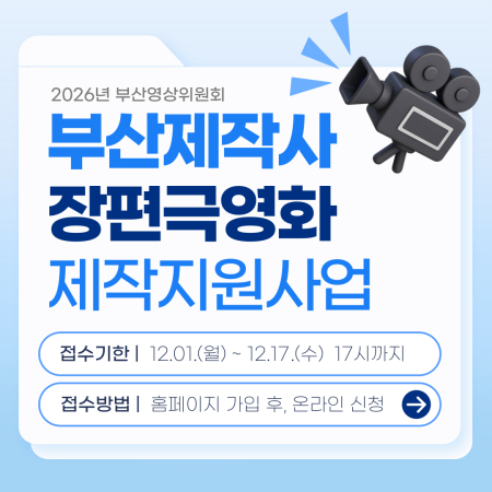 2026 부산제작사 장편극영화 제작지원사업 공고